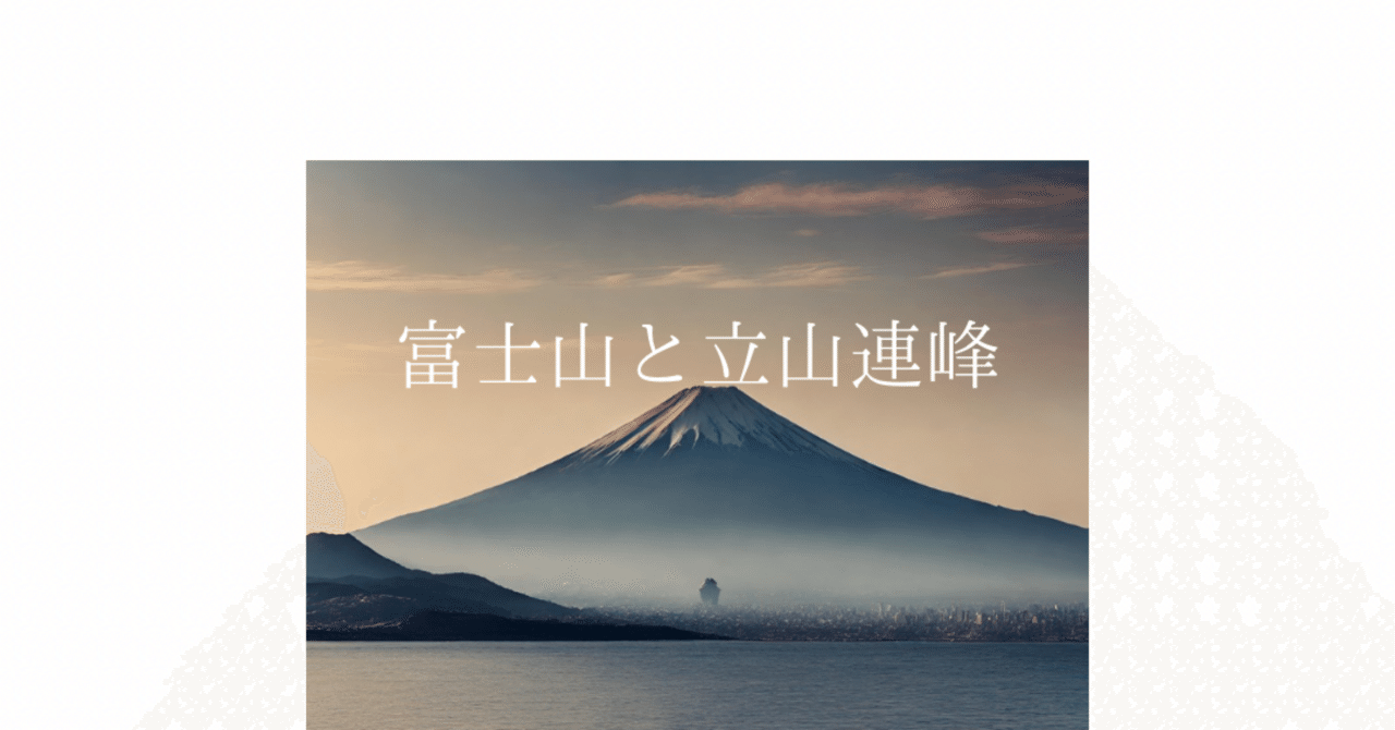 富士山と立山連峰｜yoshi mori