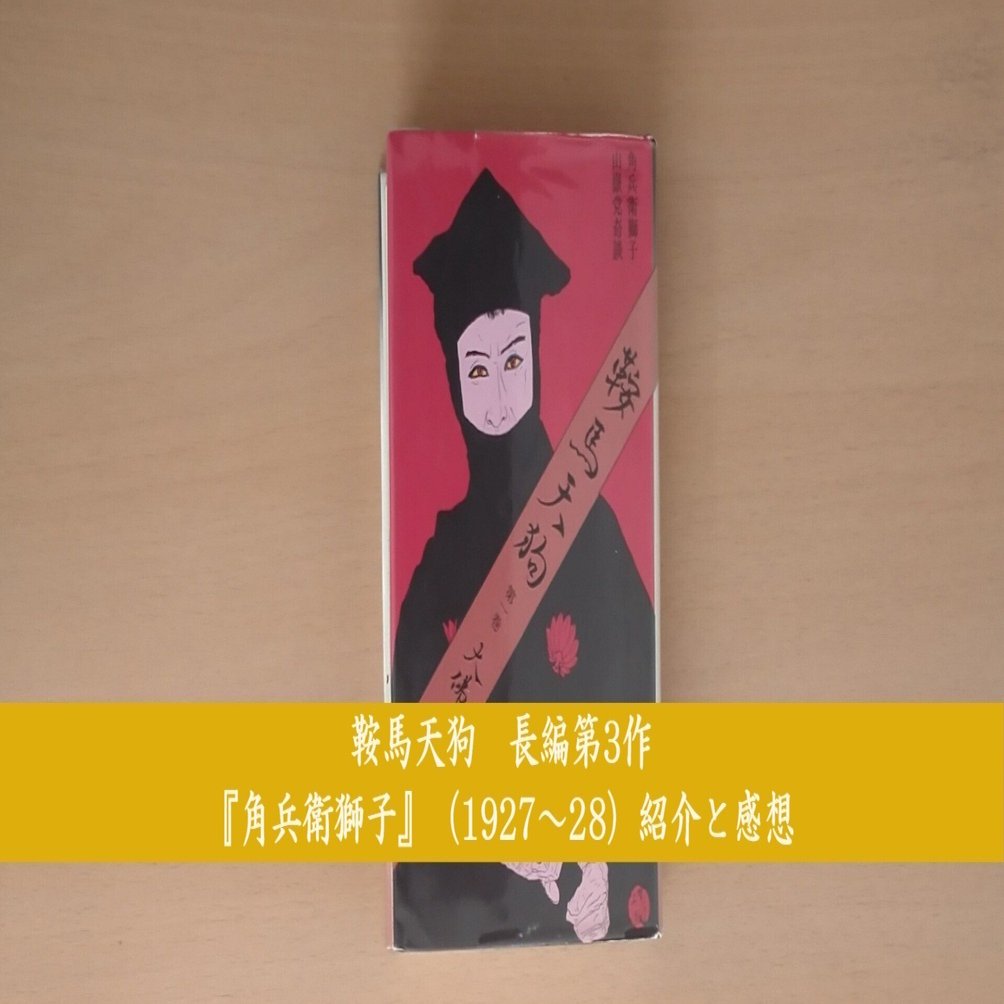 鞍馬天狗 長編第3作『角兵衛獅子』（1927～28）紹介と感想｜北極羆