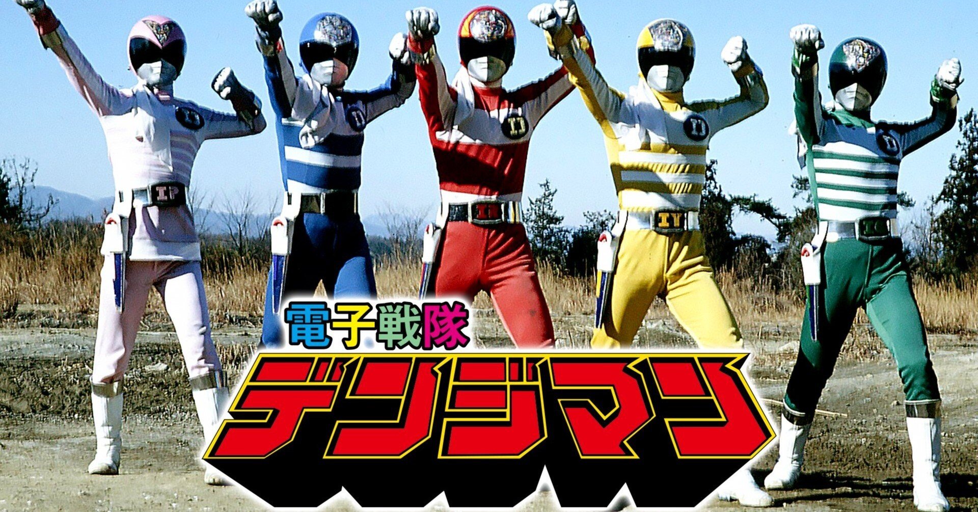 スーパー戦隊シリーズ第4作目『電子戦隊デンジマン』（1980