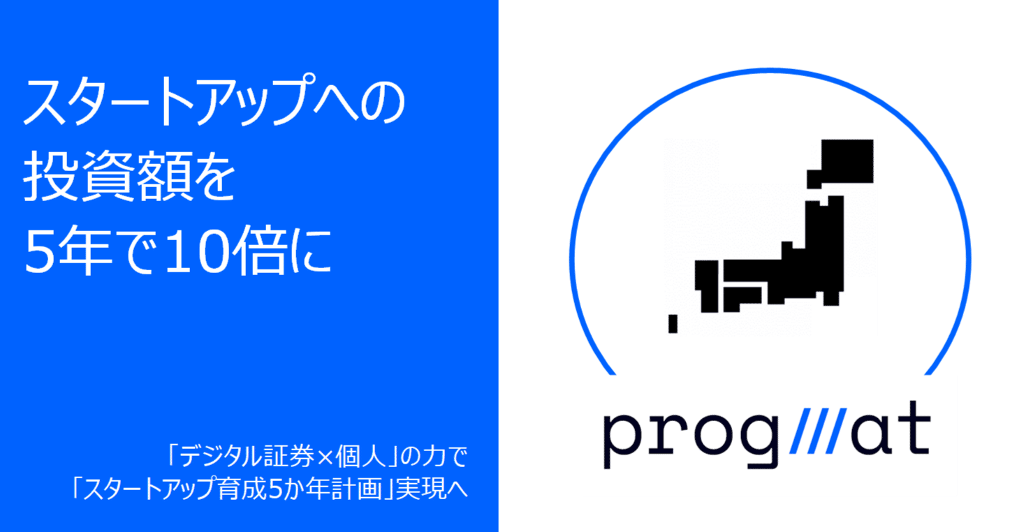 速攻解説】「ベンチャーキャピタル×デジタル証券/ST化」の要諦と「トークン化アセット拡張」に必要な一手とは？｜齊藤 達哉｜Progmat（プログマ）