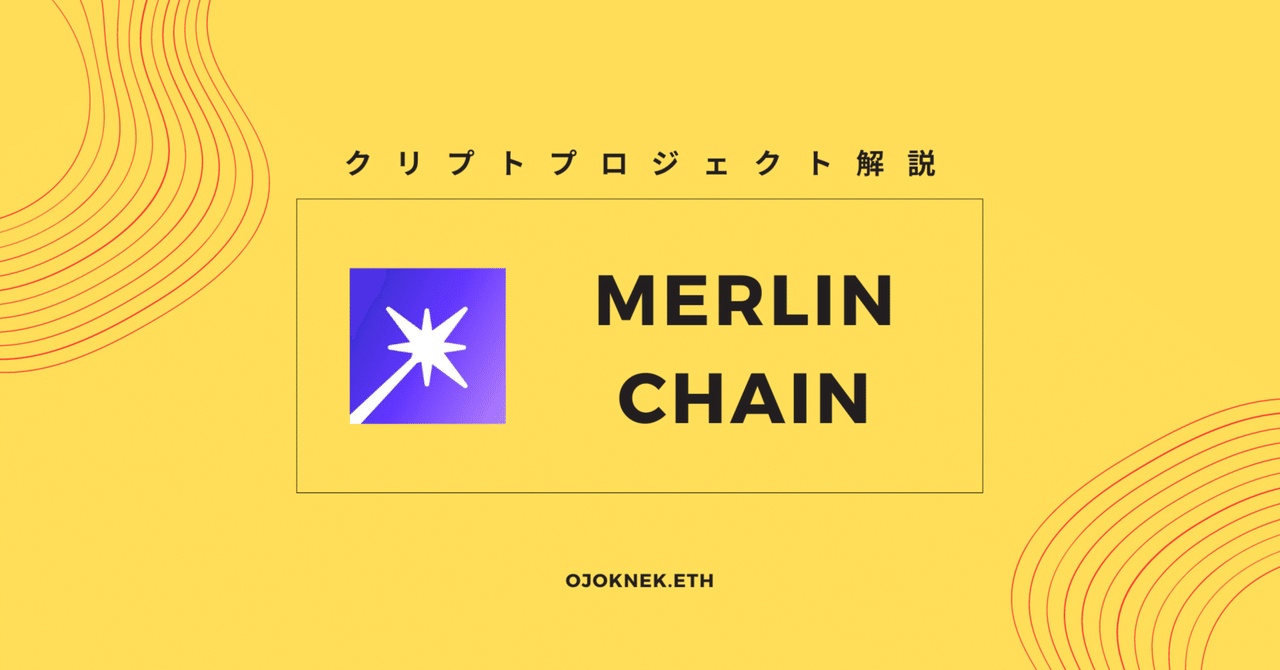 初心者向けプロジェクト解説：Merlin Chain｜KOJO