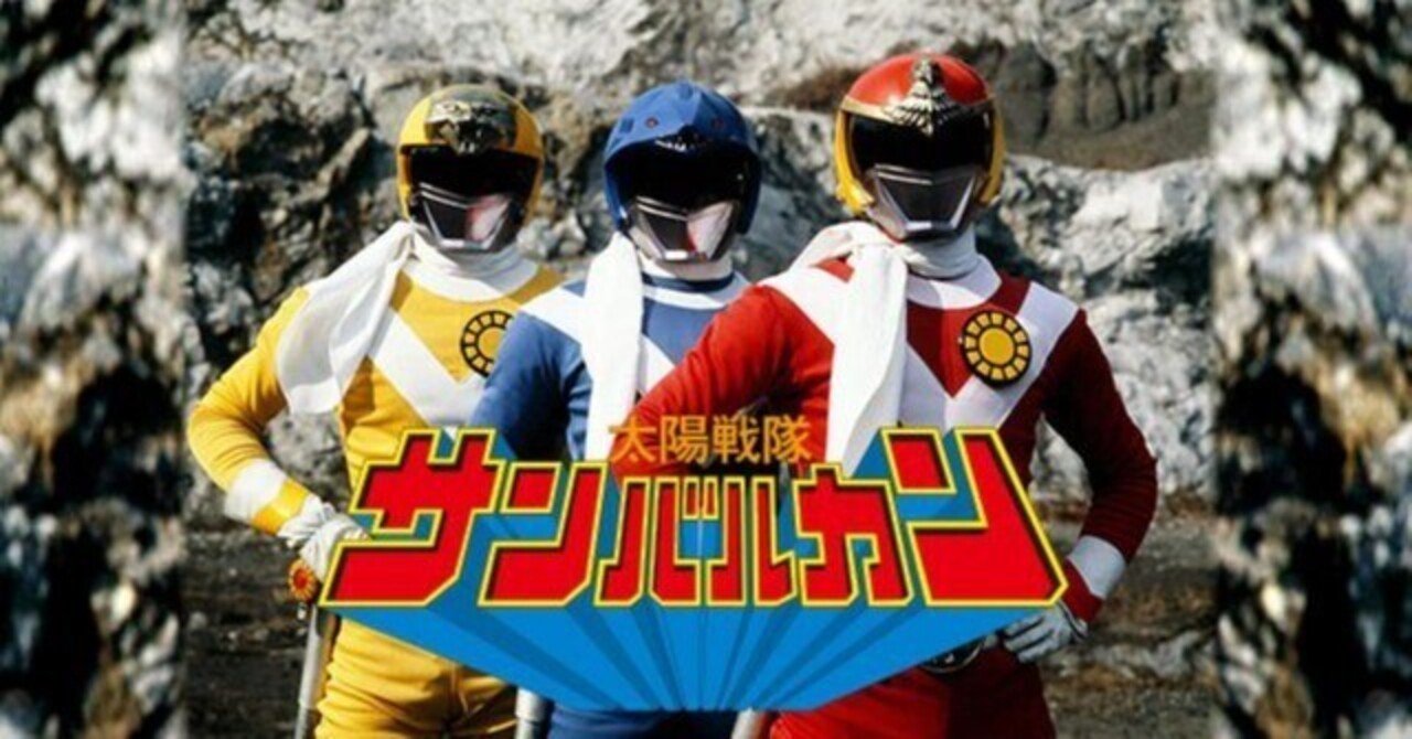 Amazon.co.jp: 太陽戦隊サンバルカン VOL.5 [DVD] : 特撮(映像