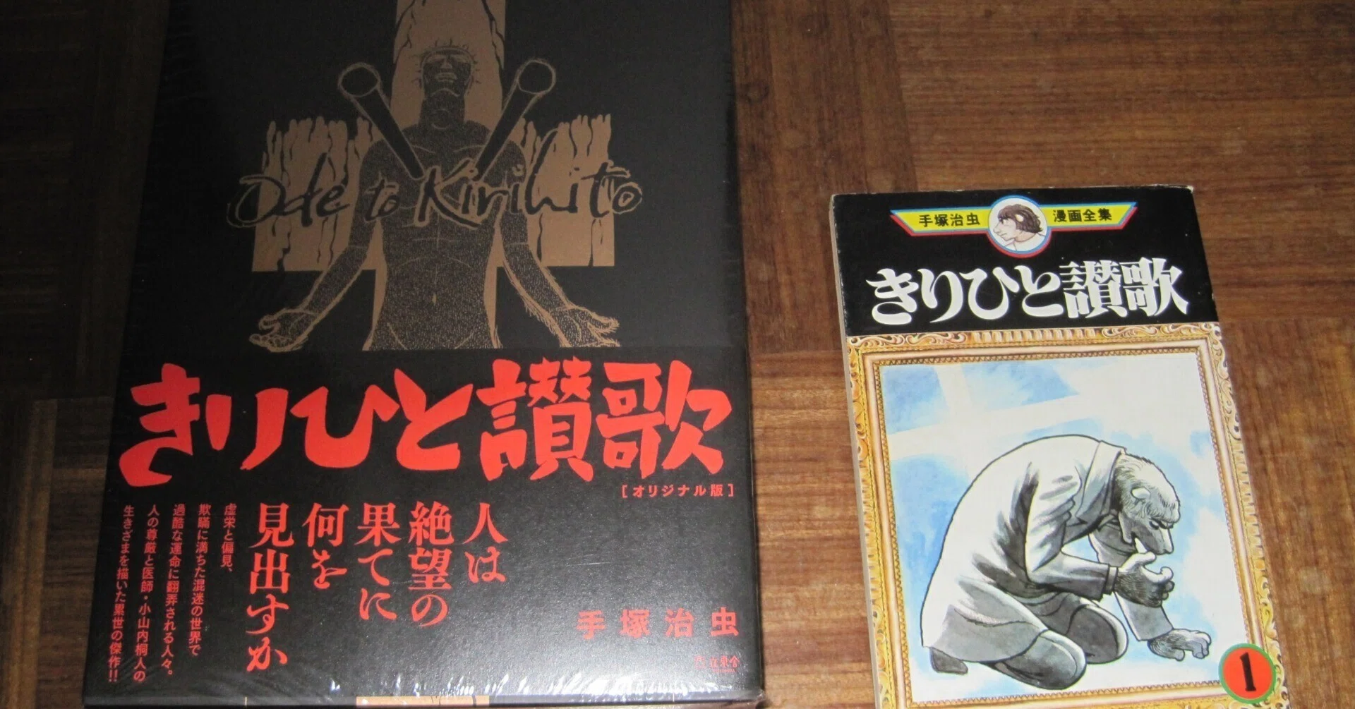 手塚治虫先生の「きりひと讃歌」オリジナル版(立東舎刊)第1分冊