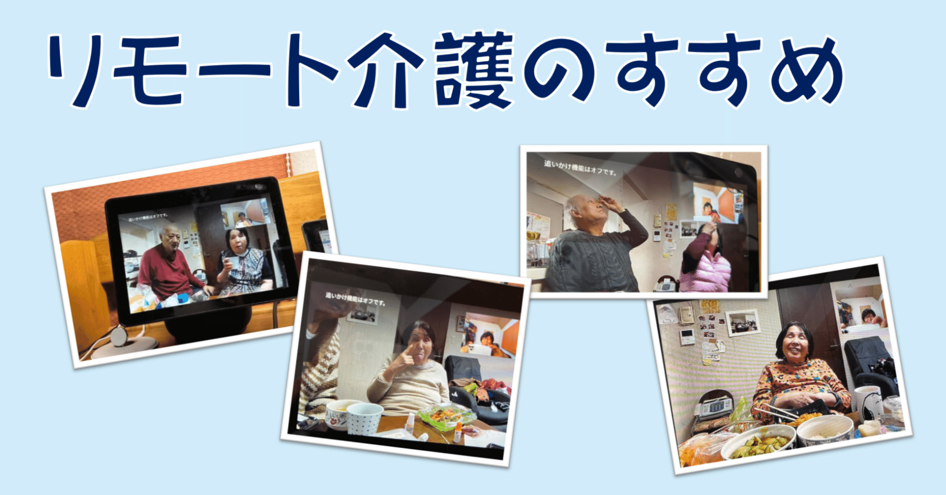 テレワークゆり物語 (173)リモート介護のすすめ(Amazon Echo Show