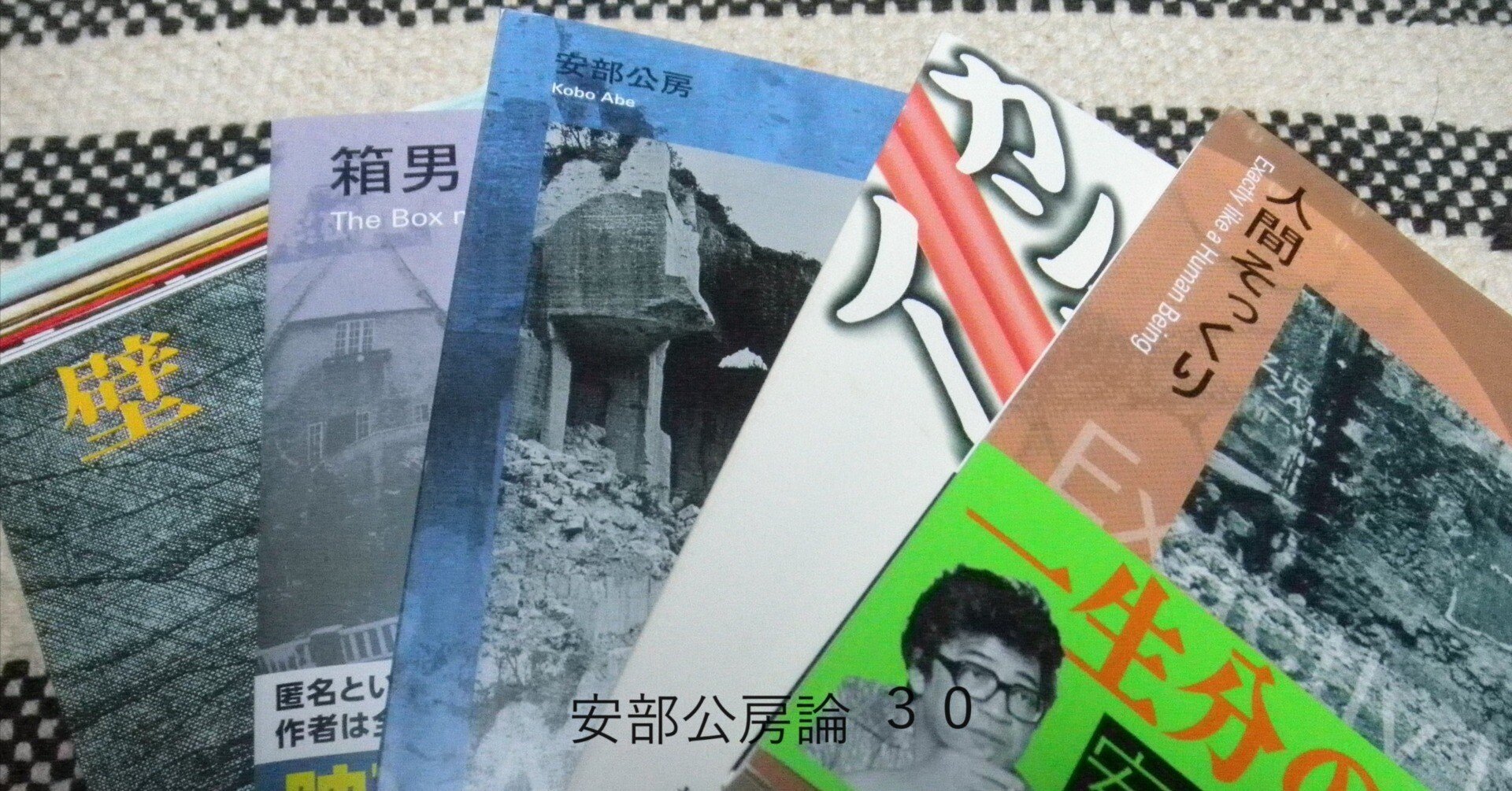 安部公房 18冊まとめ売り 640147_l.jpg