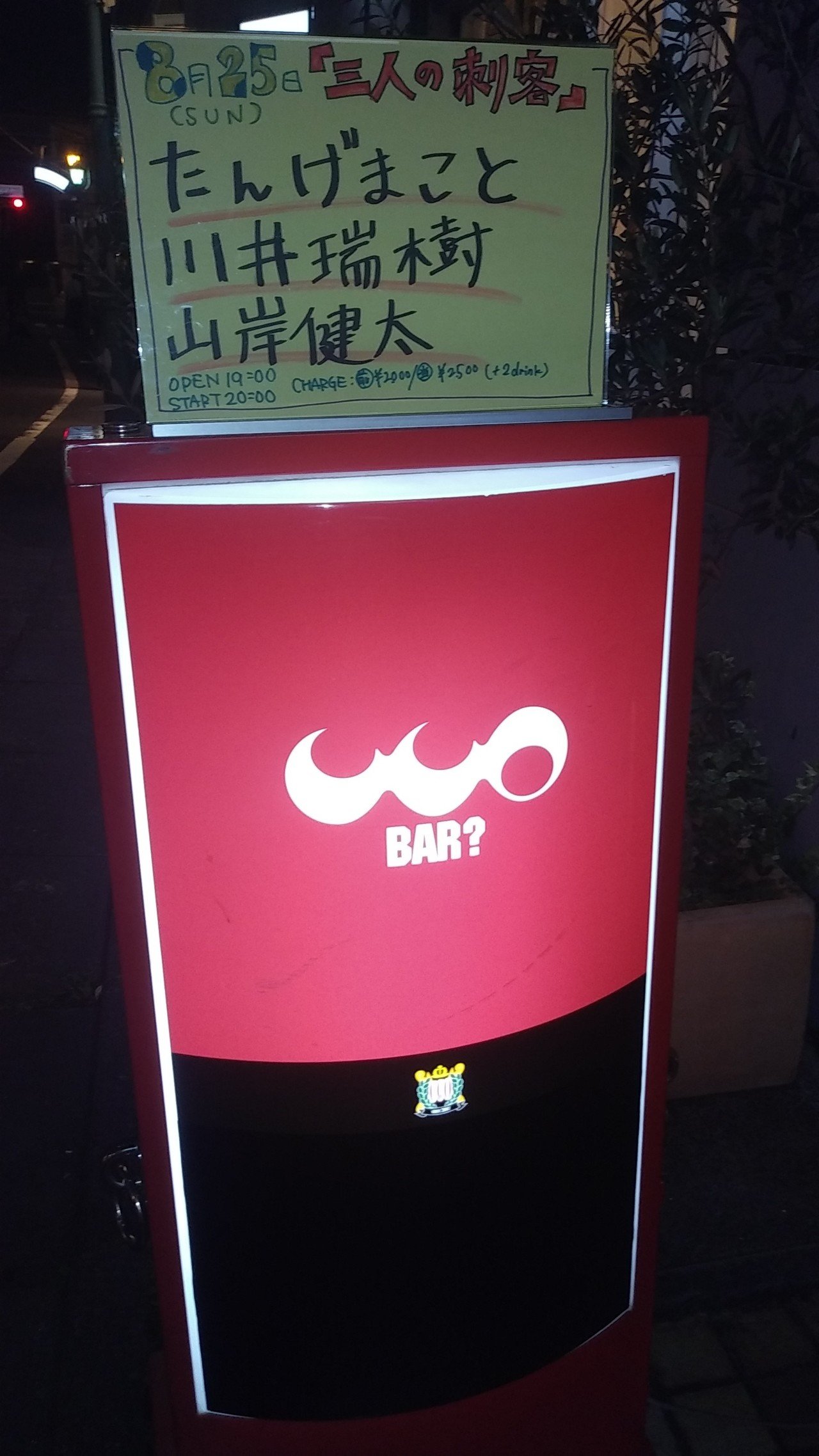 下北沢cco 三人の刺客 Onsenmaku Note