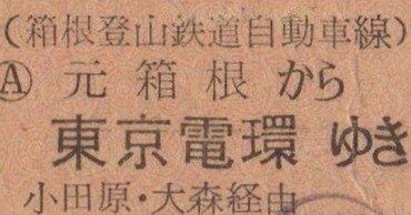 硬券0106 箱根登山鉄道自動車線｜バス船舶硬券切符研究会