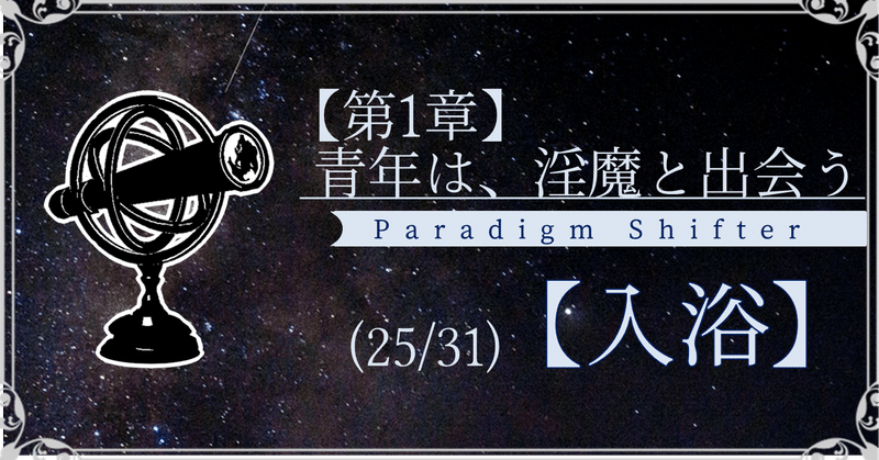 【第1章】青年は、淫魔と出会う (25/31)【入浴】