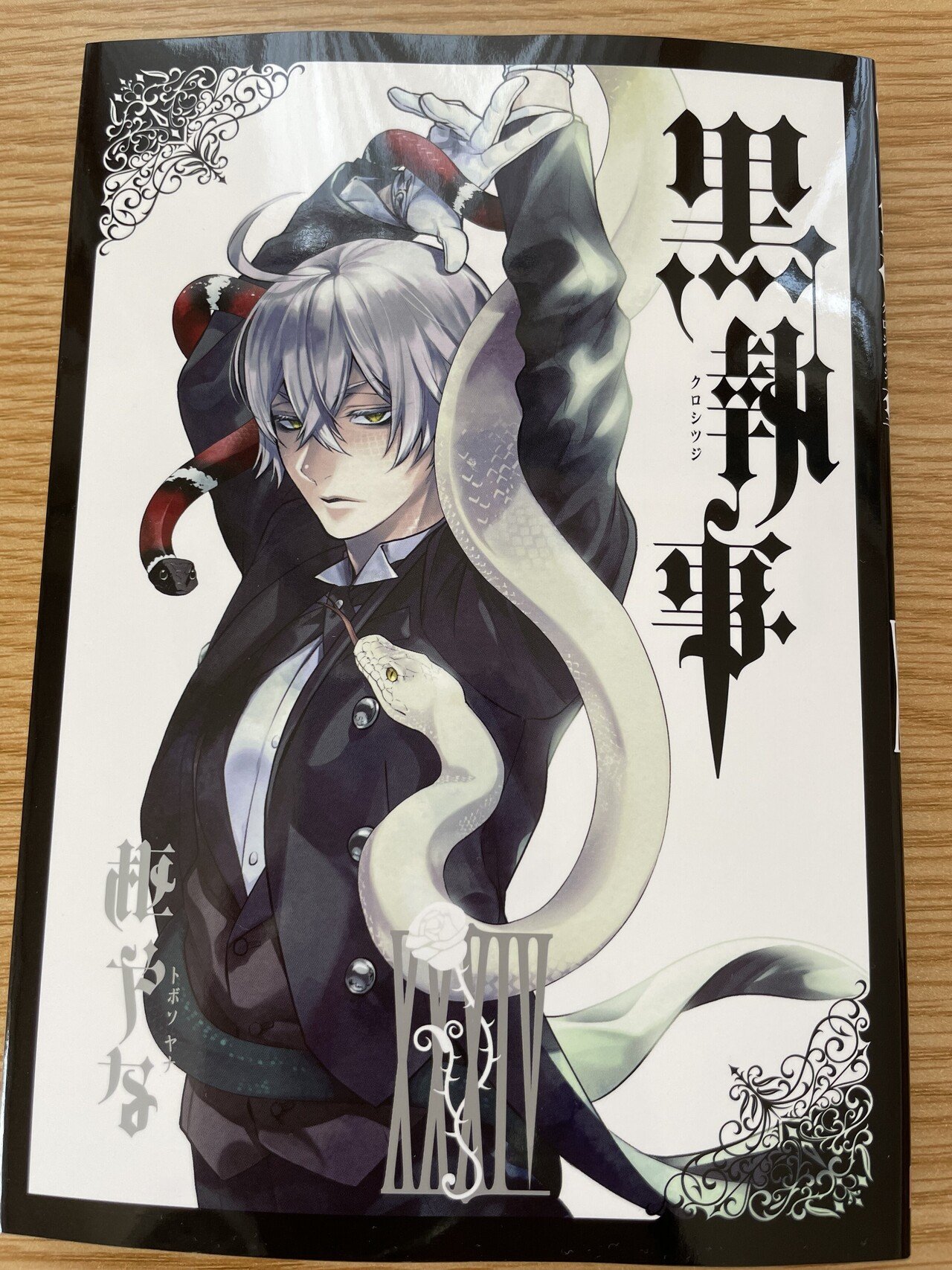 あ*ず様 黒執事(34) 黒執事（34） | スクウェア・エニックス e-STORE