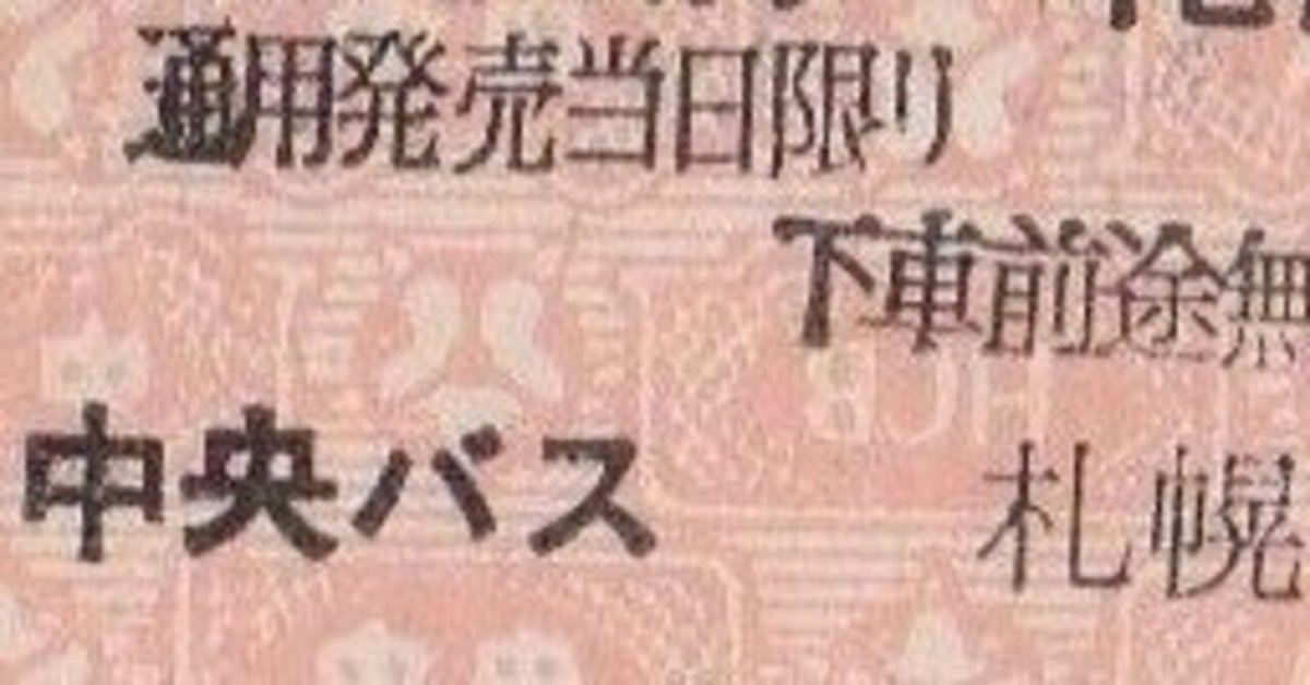 2025年最新】Yahoo!オークション -#国鉄バス(記念切符)の中古品