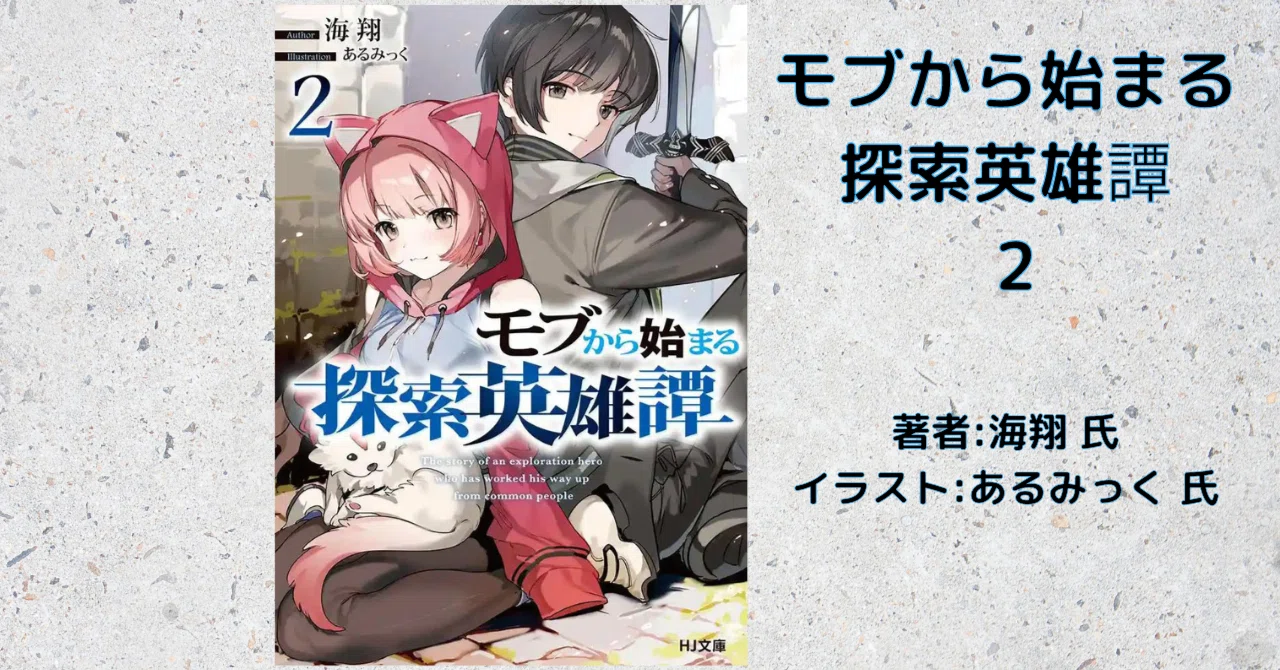 モブから始まる探索英雄譚 2」感想・ネタバレ｜こも 旧 柏バカ一代(9月 