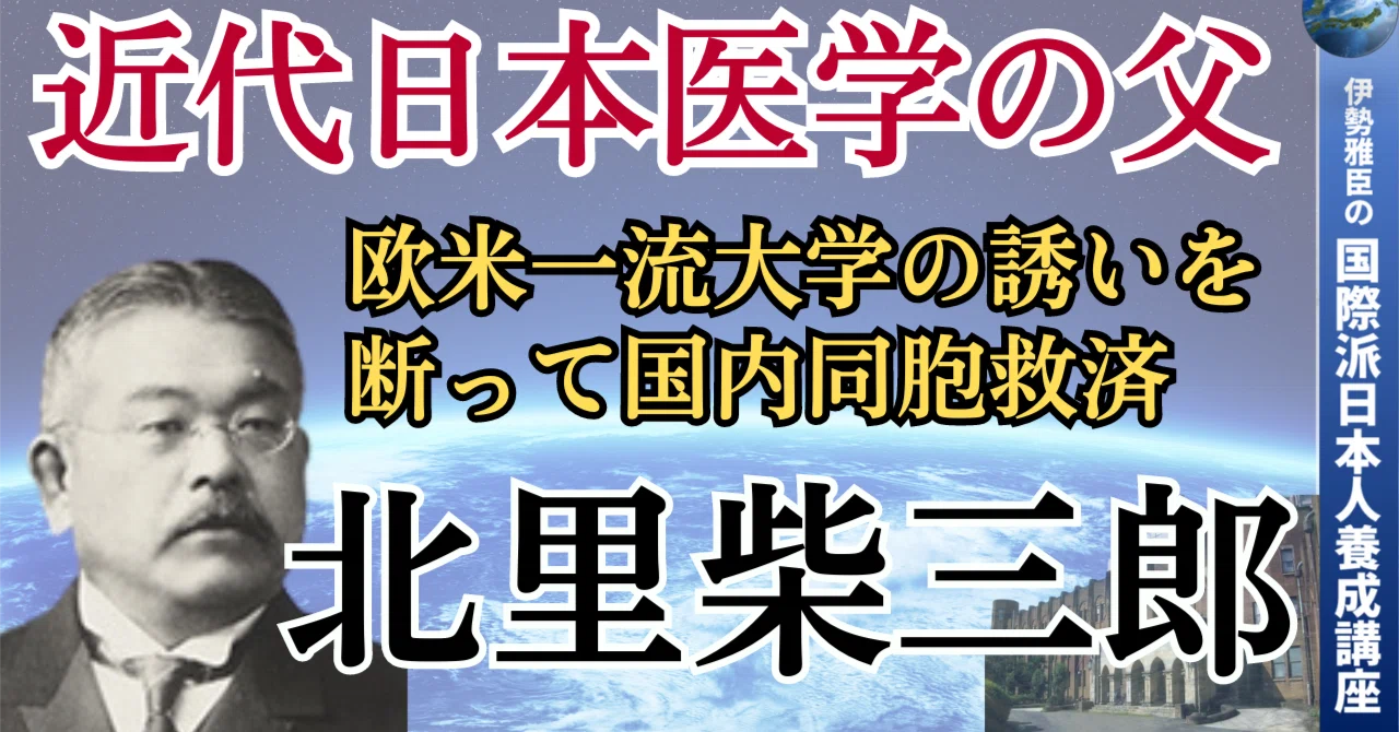 JOG(463) 北里柴三郎 ~ 大医は国を治(ち)す|『国際派日本人養成講座』主宰・伊勢雅臣
