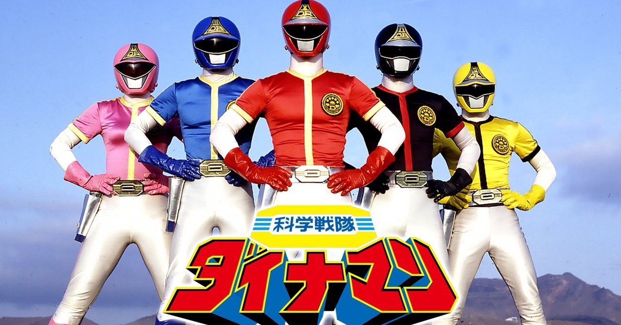 スーパー戦隊シリーズ第7作目『科学戦隊ダイナマン』（1983