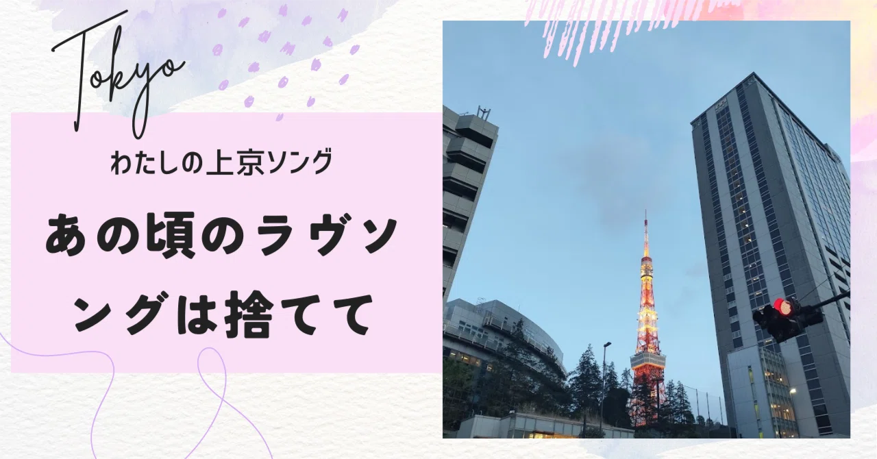 わたしの上京ソング「あの頃のラヴソングは捨てて」｜嶋菜子