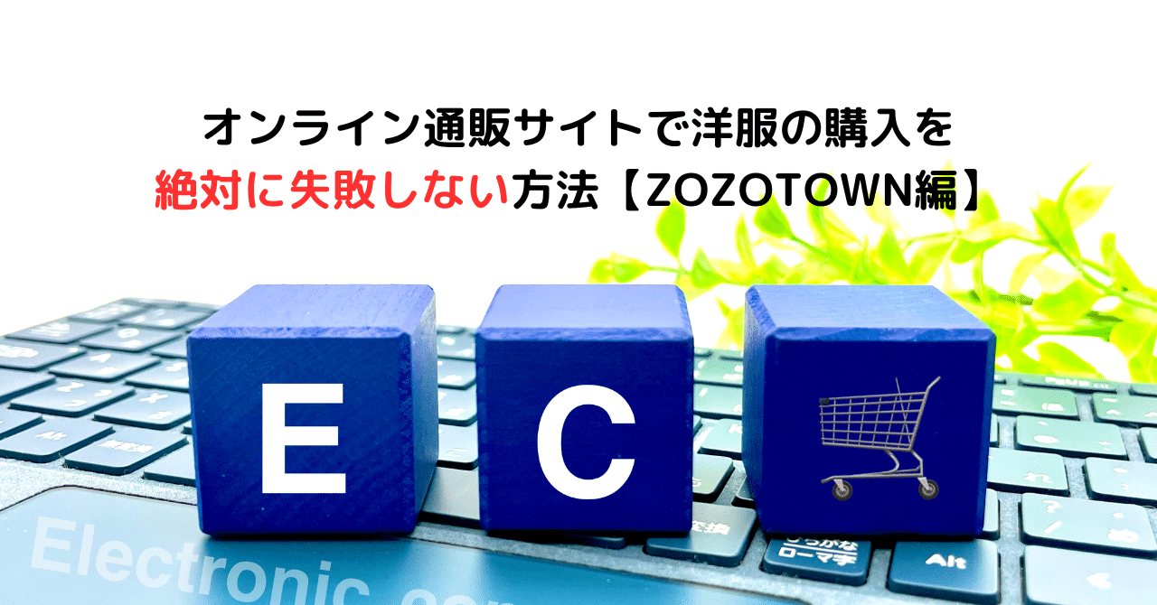 オンライン通販サイトで洋服の購入を絶対に失敗しない方法【ZOZOTOWN編】｜ヤミ