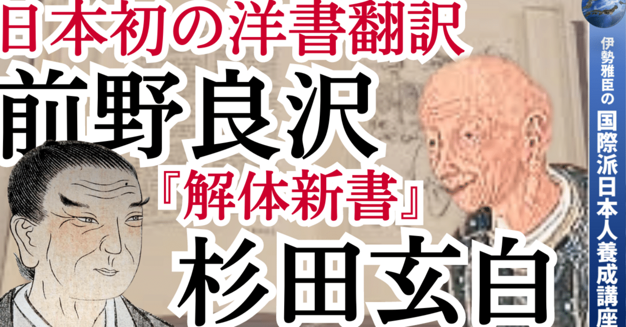 JOG(959) 前野良沢と杉田玄白 ～ 日本初の洋書翻訳｜『国際派日本人