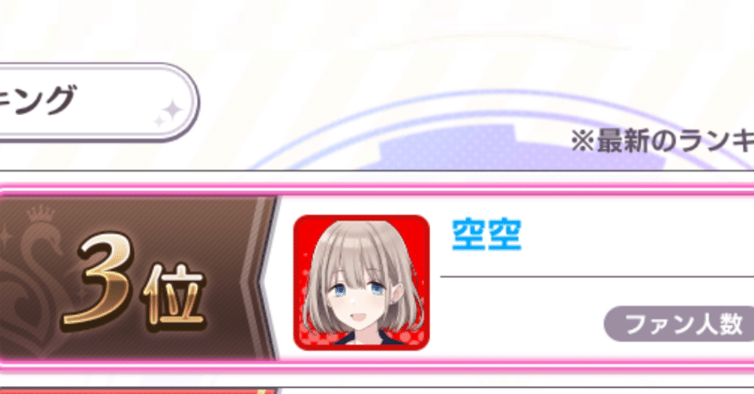 芹沢あさひ3位】 6thPカップの話｜空空