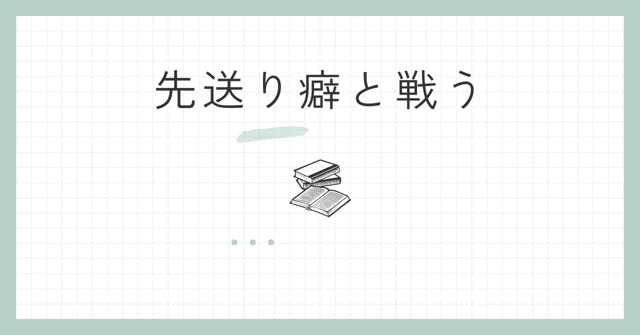 先送り癖について。なぜ先送りしてしまうのか?対策はあるのか?を書いてみる。理由編|KENTO