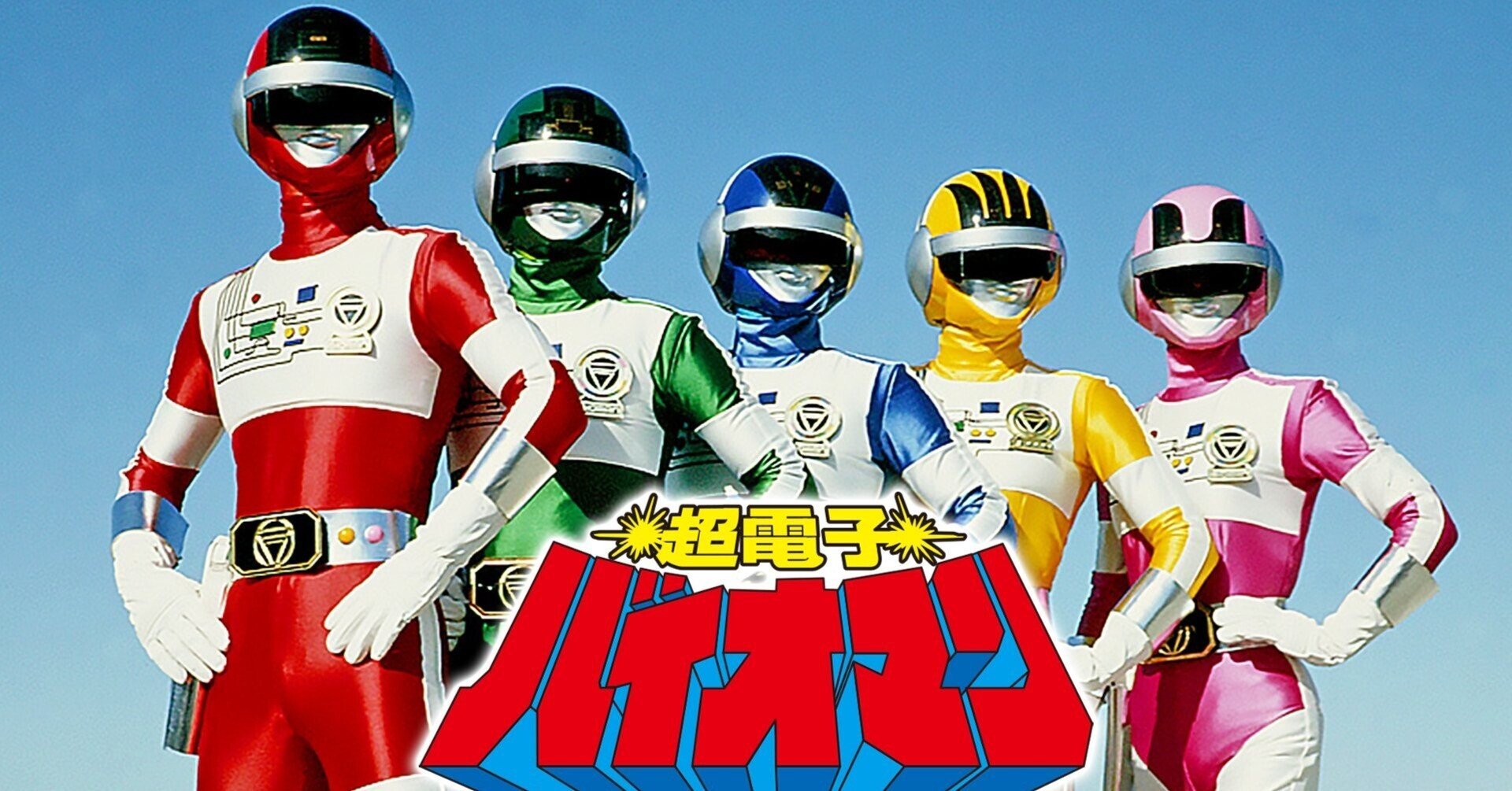 科学戦隊ダイナマン、超電子バイオマン、ダイナマン、バイオマン、特撮 科学戦隊ダイナマン、超電子バイオマン、ダイナマン、バイオマン、特撮