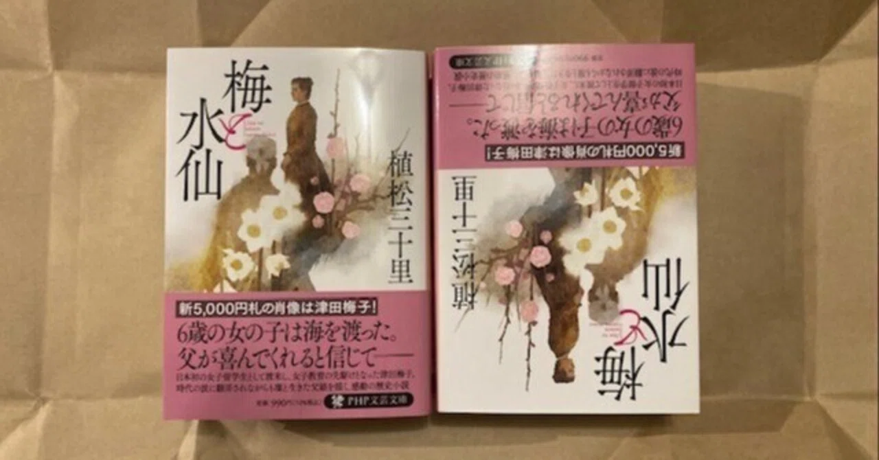 津田梅子を描いた新しい文庫本が出ます｜植松三十里