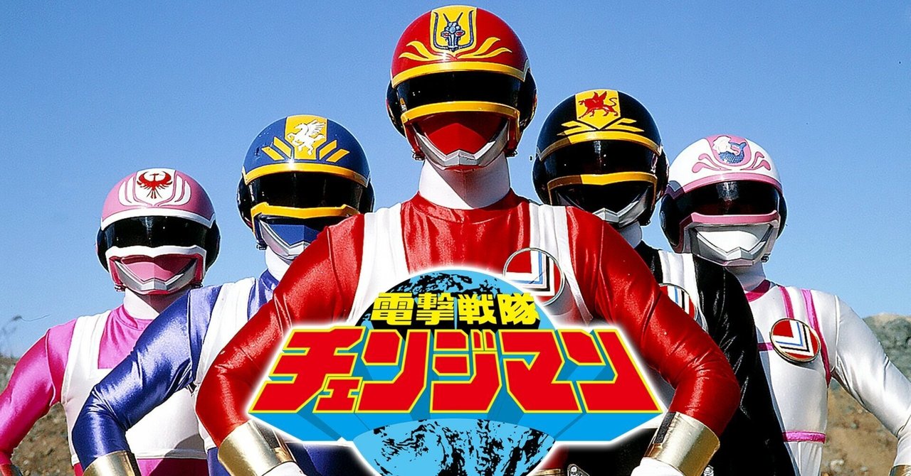スーパー戦隊シリーズ第9作目『電撃戦隊チェンジマン』（1985
