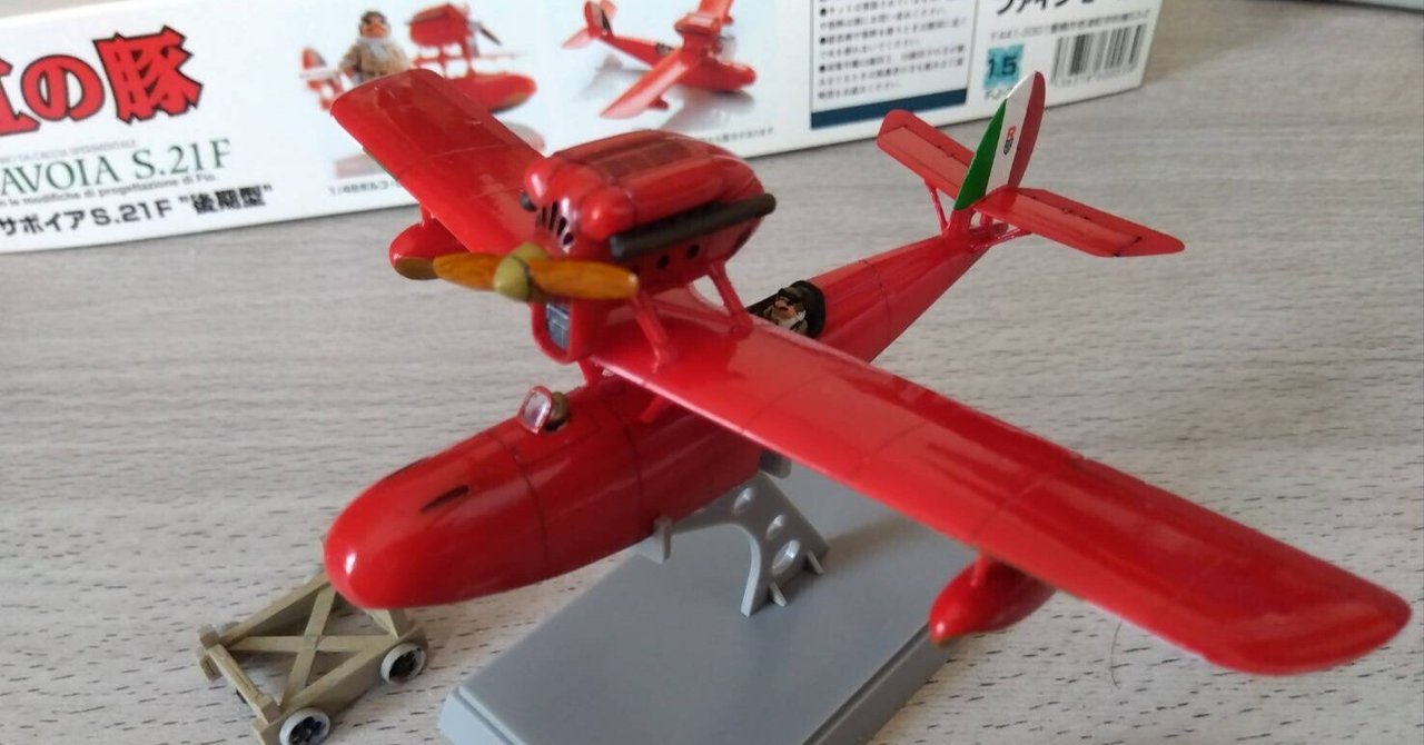 紅の豚サボイアS.21F（FM1/72）#4（完）～完成＆レビュー｜はりす