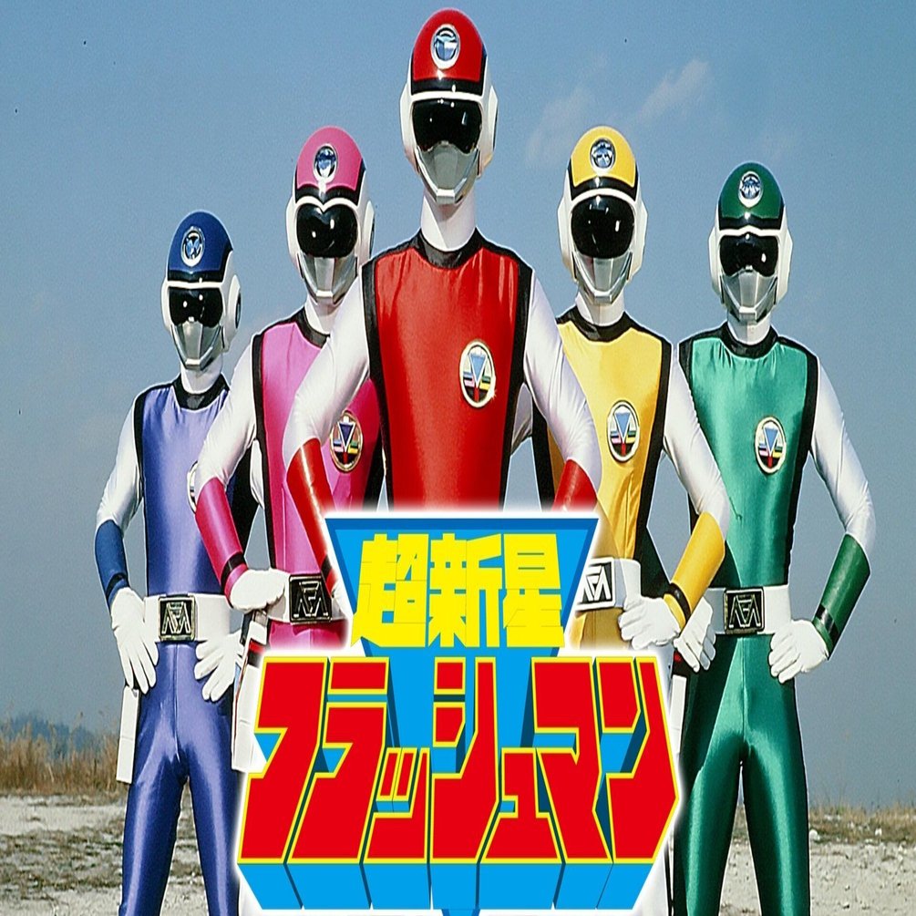 超新星フラッシュマン、フラッシュマン、スーパー戦隊、HERO、バンダイ 超新星フラッシュマン、フラッシュマン、スーパー戦隊、HERO