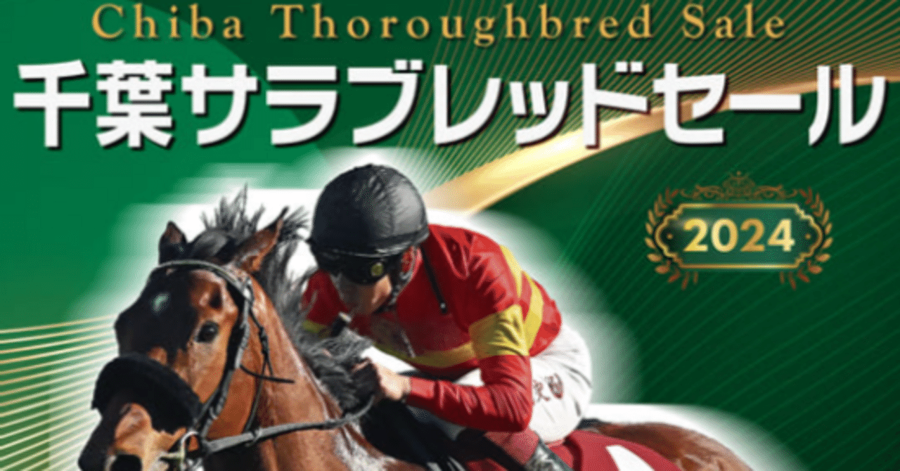 注目馬5頭：2024 千葉サラブレッドセール(5/10)｜Key 【一口馬主