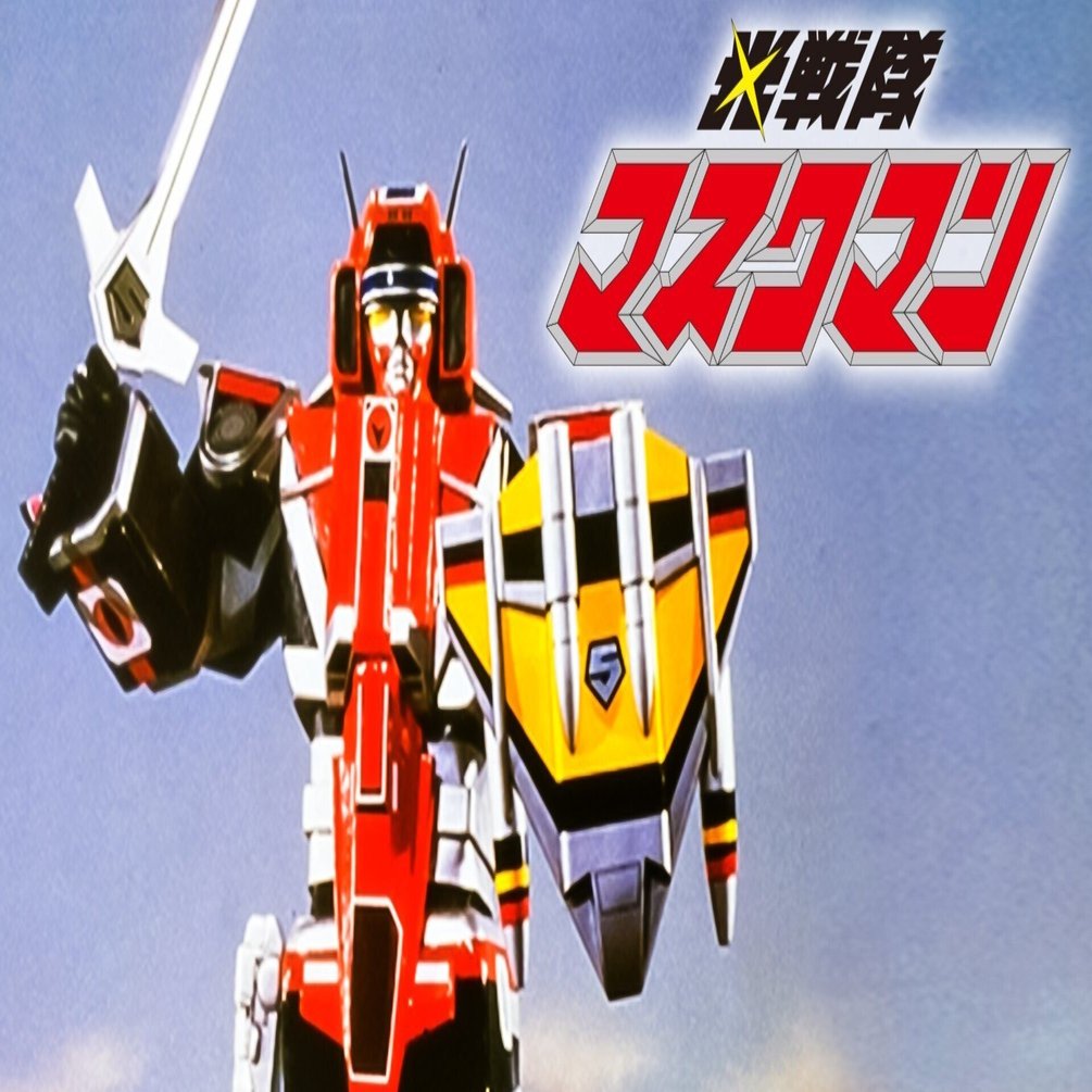 Amazon.co.jp: スーパー戦隊シリーズ 光戦隊マスクマン VOL.4