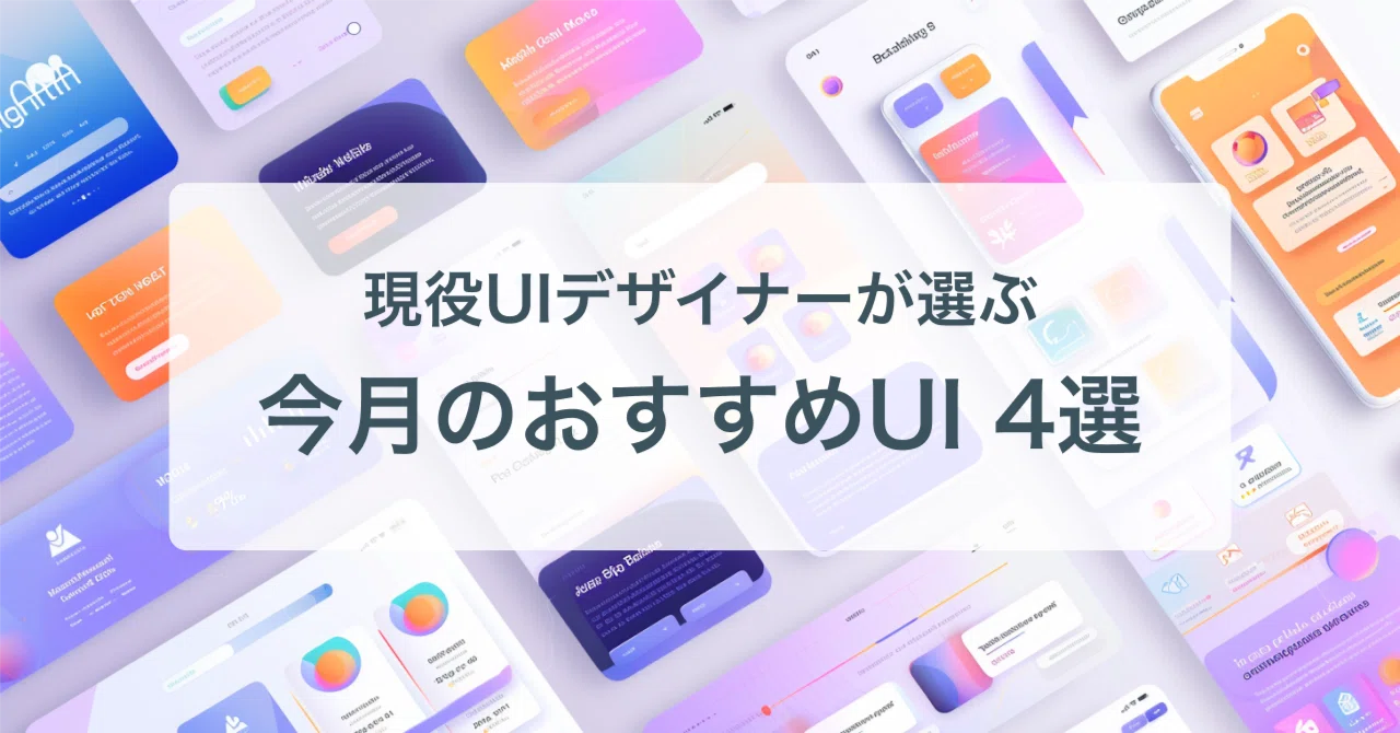 現役UIデザイナーが選ぶ 今月のおすすめUI4選｜さかけん