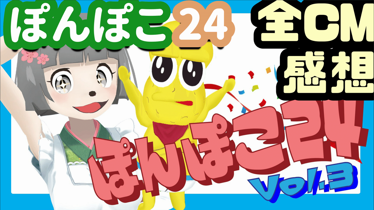 ぽんぽこ24 Vol 3 全cm感想 Urlつき てすて Note ぽんぽこ24 Vol 3 全cm感想 Urlつき てすて Note