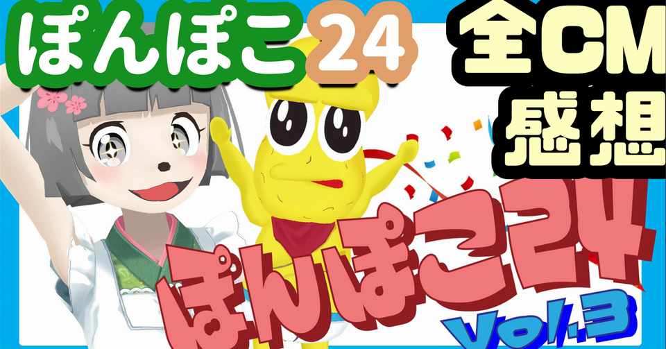 ぽんぽこ24 Vol 3 全cm感想 Urlつき てすて Note