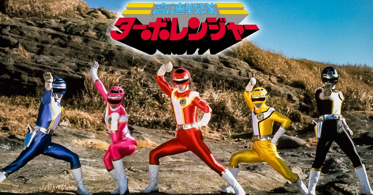 Amazon.co.jp: スーパー戦隊シリーズ 高速戦隊ターボレンジャー