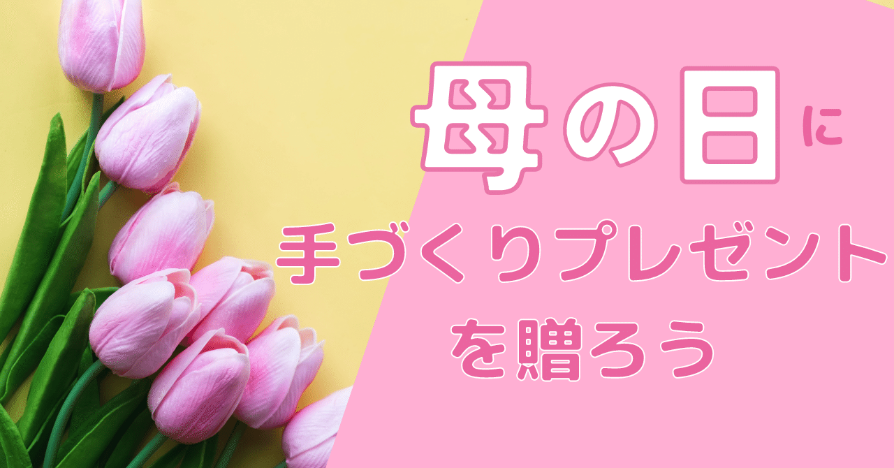 ハンドメイド情報】母の日に手作りプレゼントを贈ろう「おすすめ