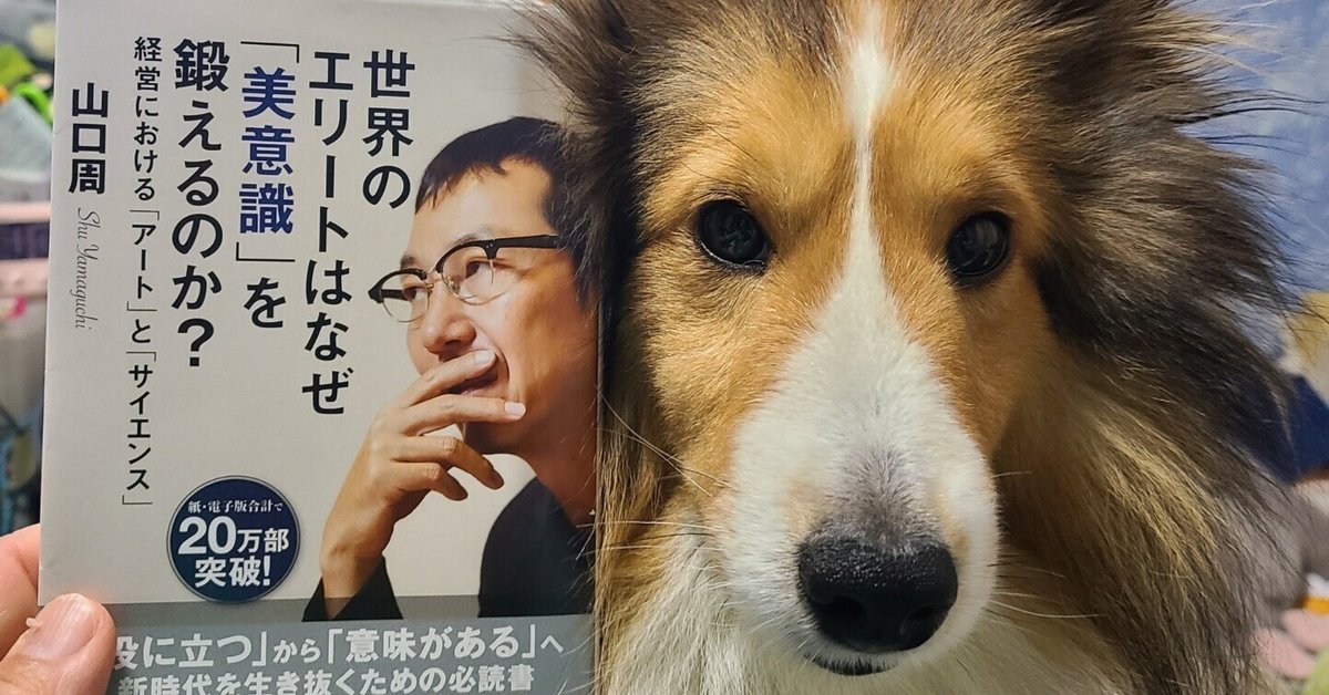 読了 2024 No.15】山口周『世界のエリートはなぜ「美意識」を