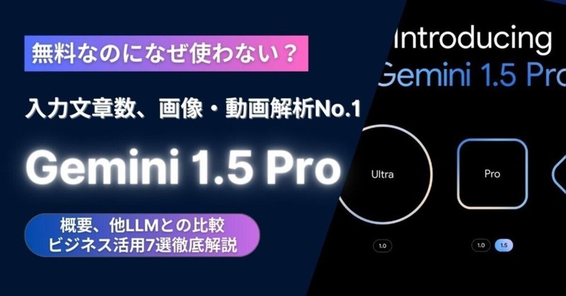 【なぜ無料なのに使わない】入力文章数、画像・動画解析の質がNo.1の「Gemini 1.5 Pro」の使い方・特徴を徹底解説《活用事例７選＋他LLMと徹底比較》