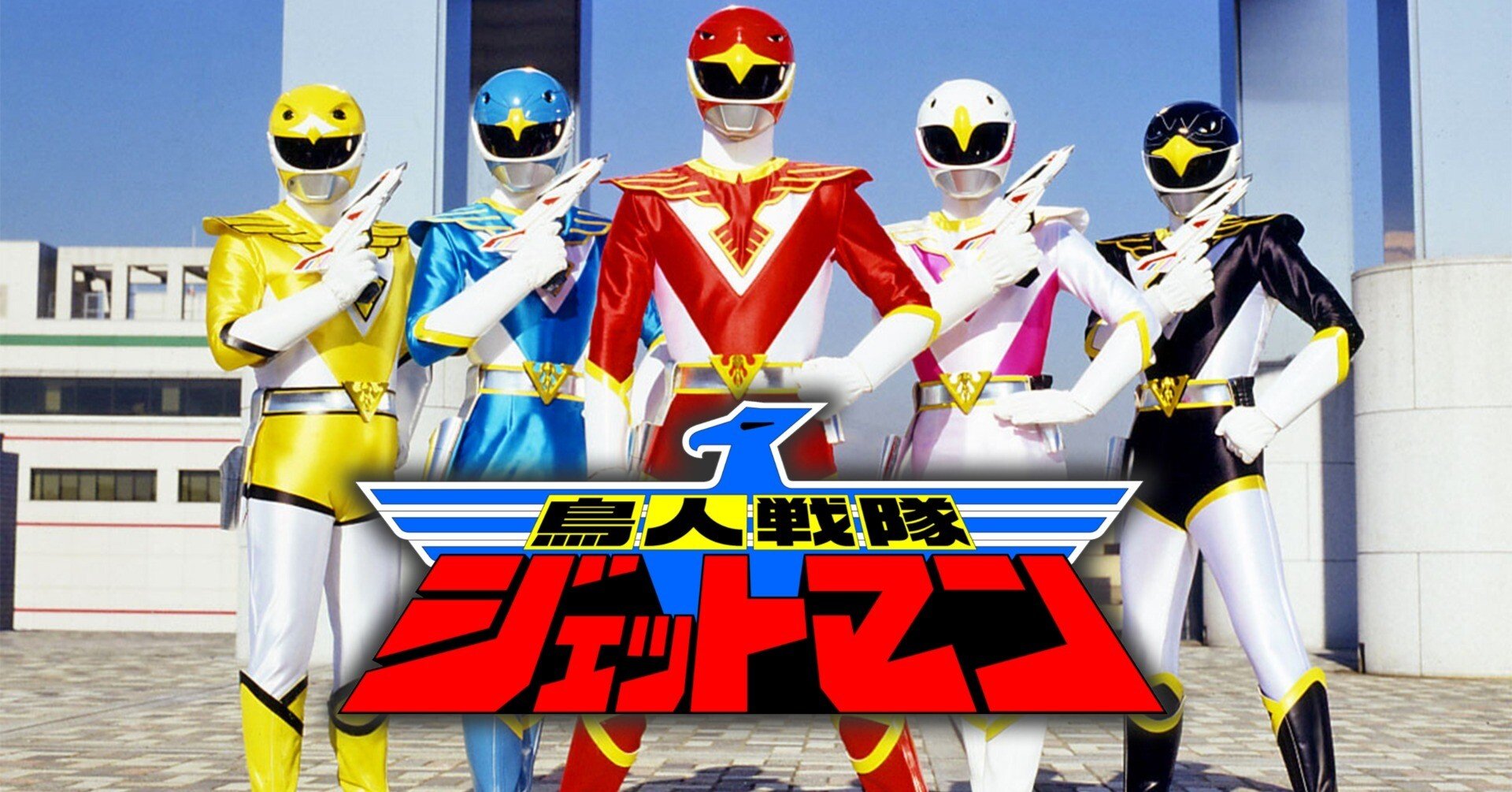 スーパー戦隊シリーズ第15作目『鳥人戦隊ジェットマン』(1991 スーパー戦隊シリーズ第15作目『鳥人戦隊ジェットマン』(1991