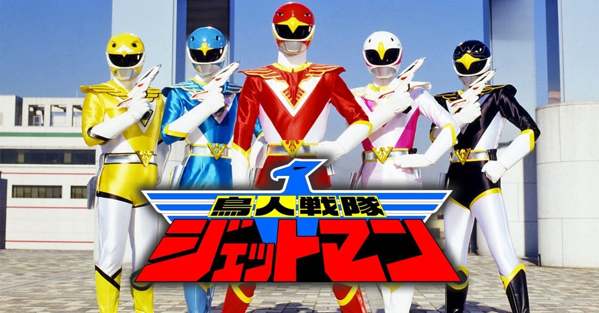 スーパー戦隊シリーズ第15作目『鳥人戦隊ジェットマン』（1991