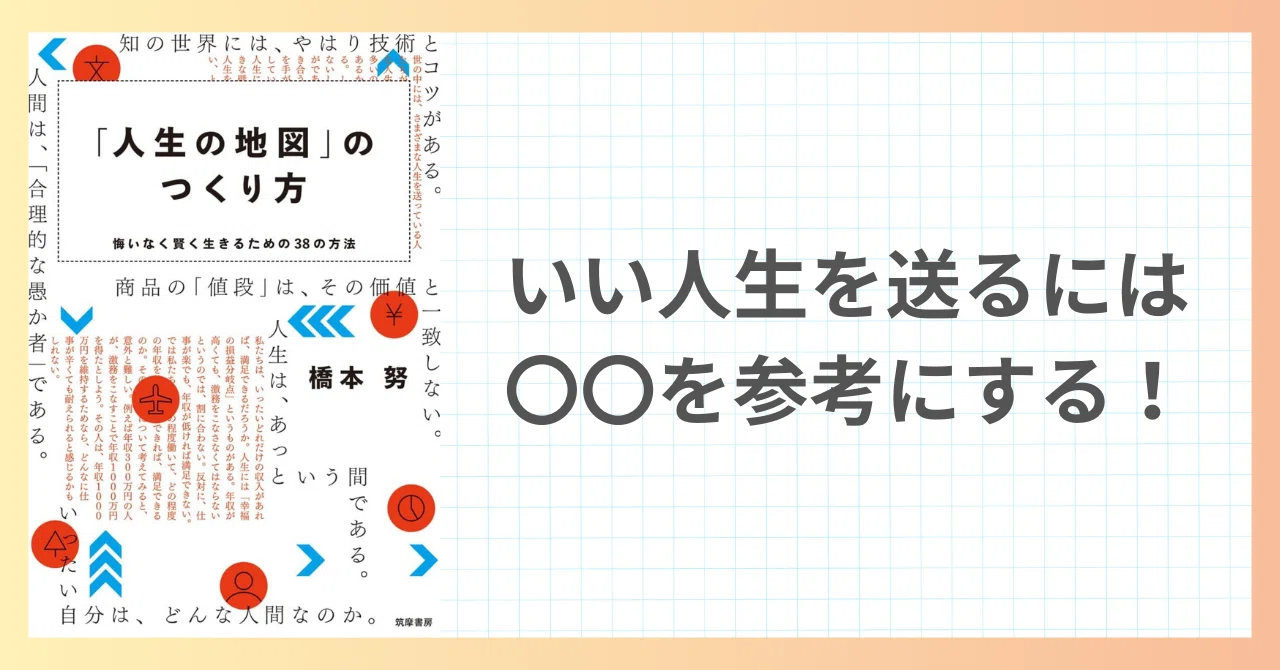 書評】いい人生を送るには？「人生の地図」のつくり方｜小さなことを