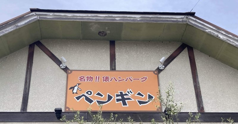 茨城県桜川市　ハンバーグレストラン　ペンギンに行ってきた