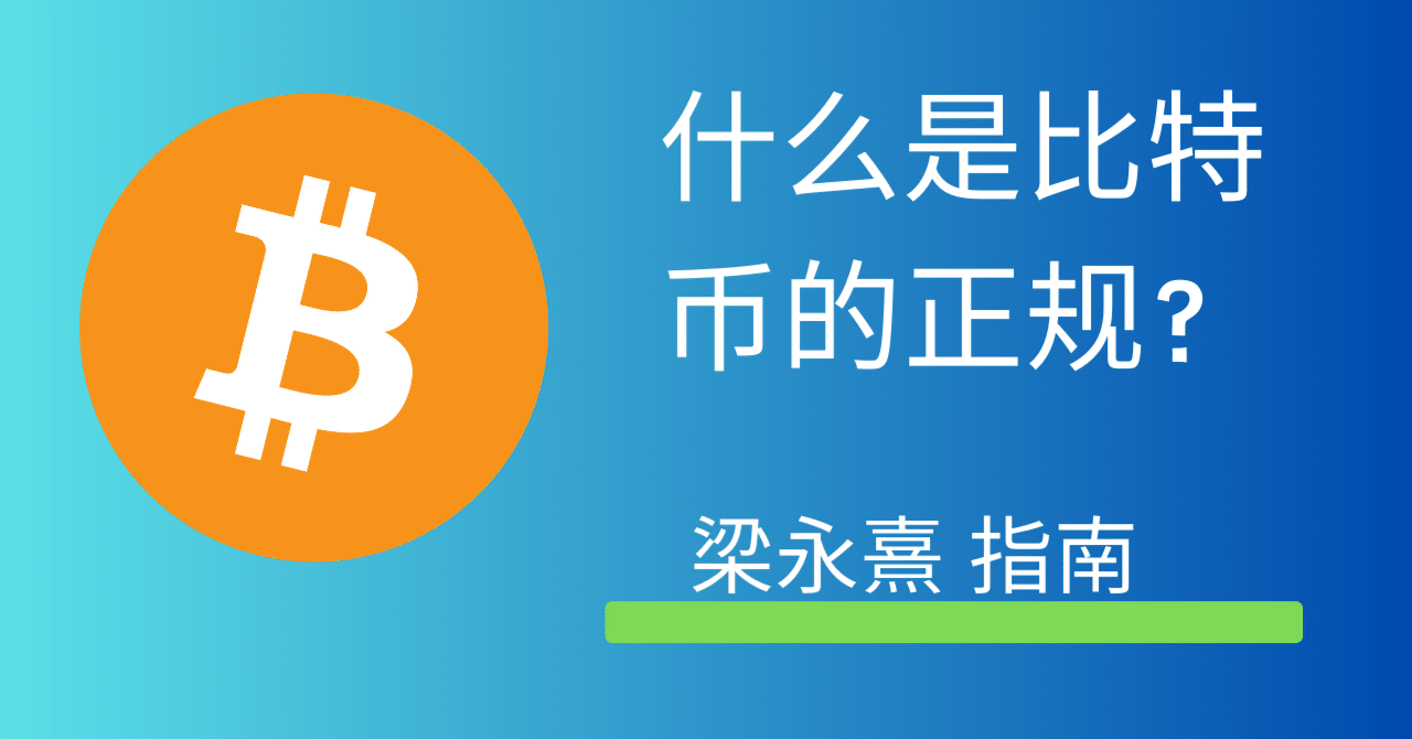 了解比特币的常规：梁永溪指南。｜梁永熙加密货币挖矿与比特币专家