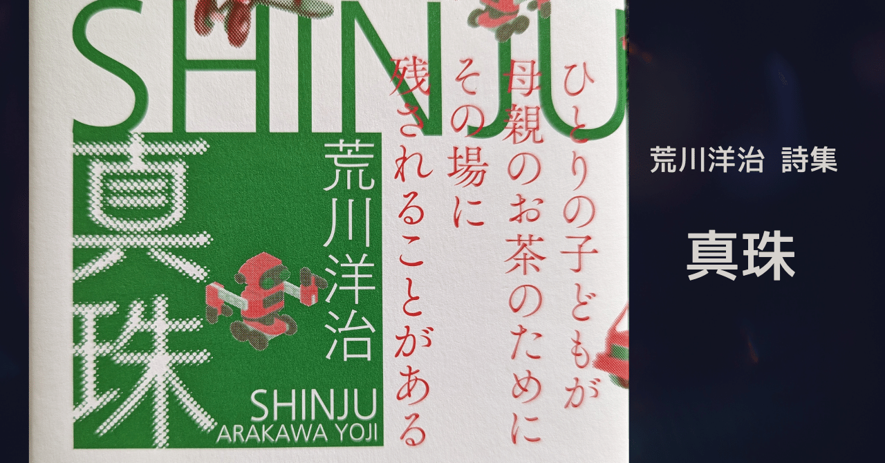 詩集】 真珠 ・荒川洋治｜イトカズ