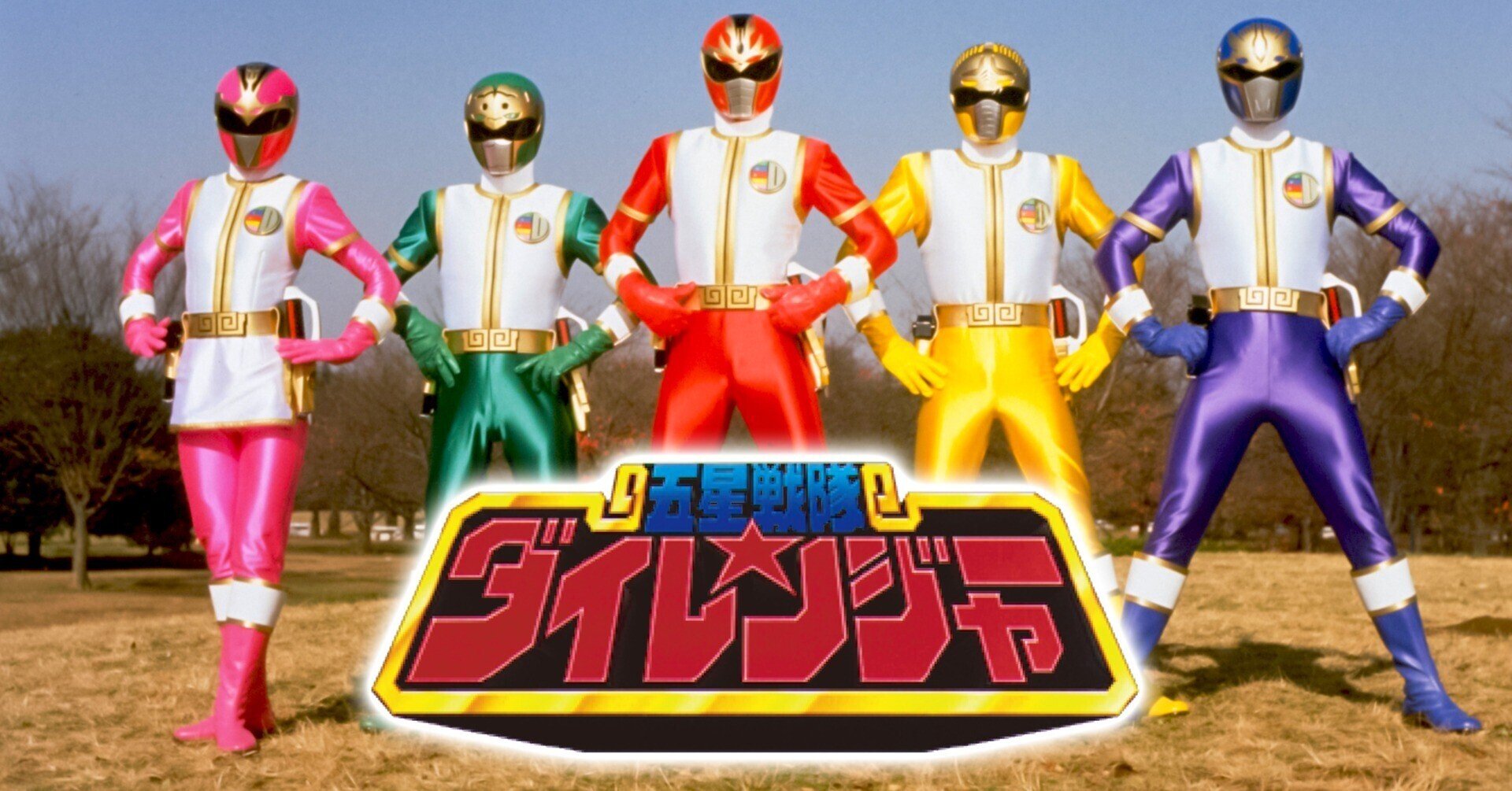 ダイレンジャー　ファイブマン ダイレンジャーファイブマン