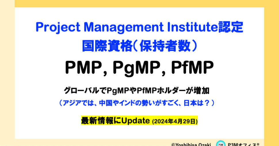 PMI認定国際資格の保持者数（2024年4月Update）｜Yoshihisa Ozaki 