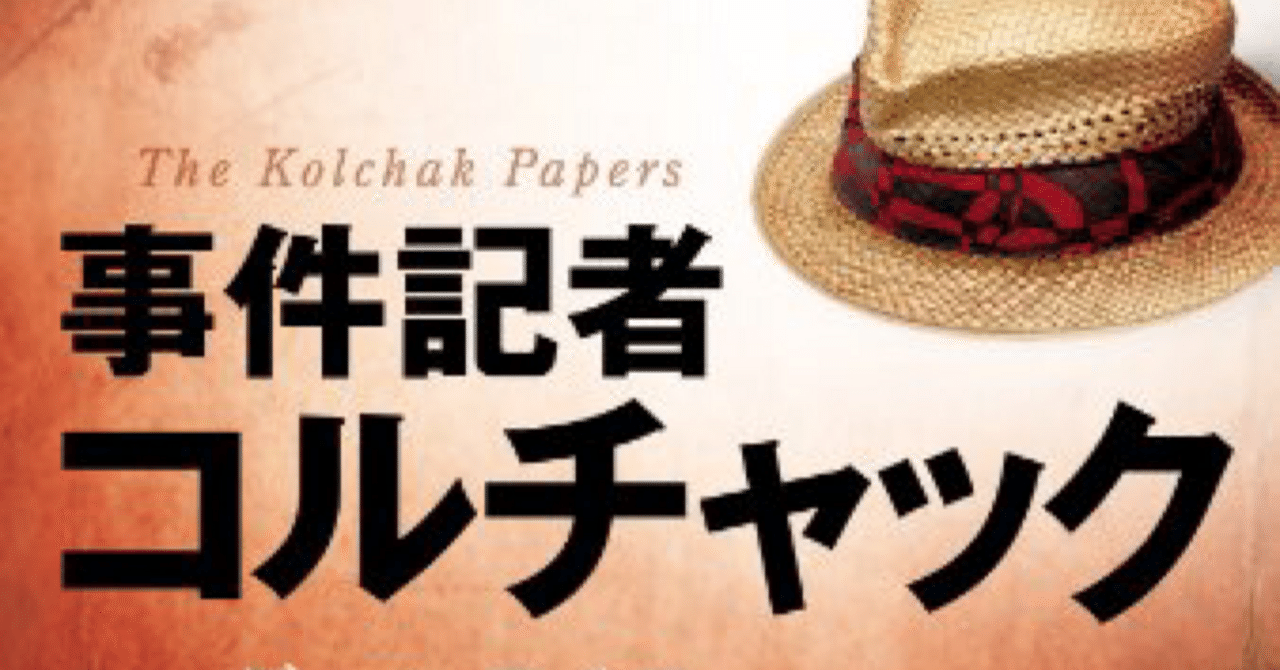 事件記者コルチャック』って知ってますか？｜弥栄 伊織（音羽屋）