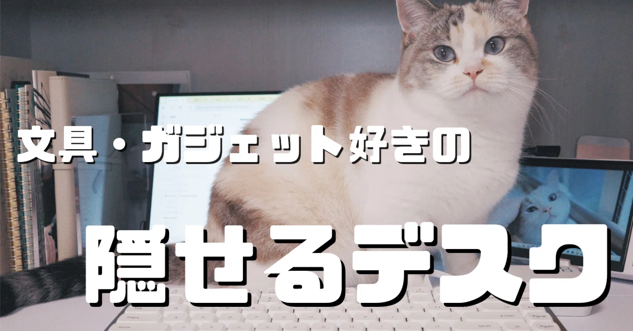 文具ガジェット好きの】デスク周り【猫と共存できる隠れデスク】｜わちゃ