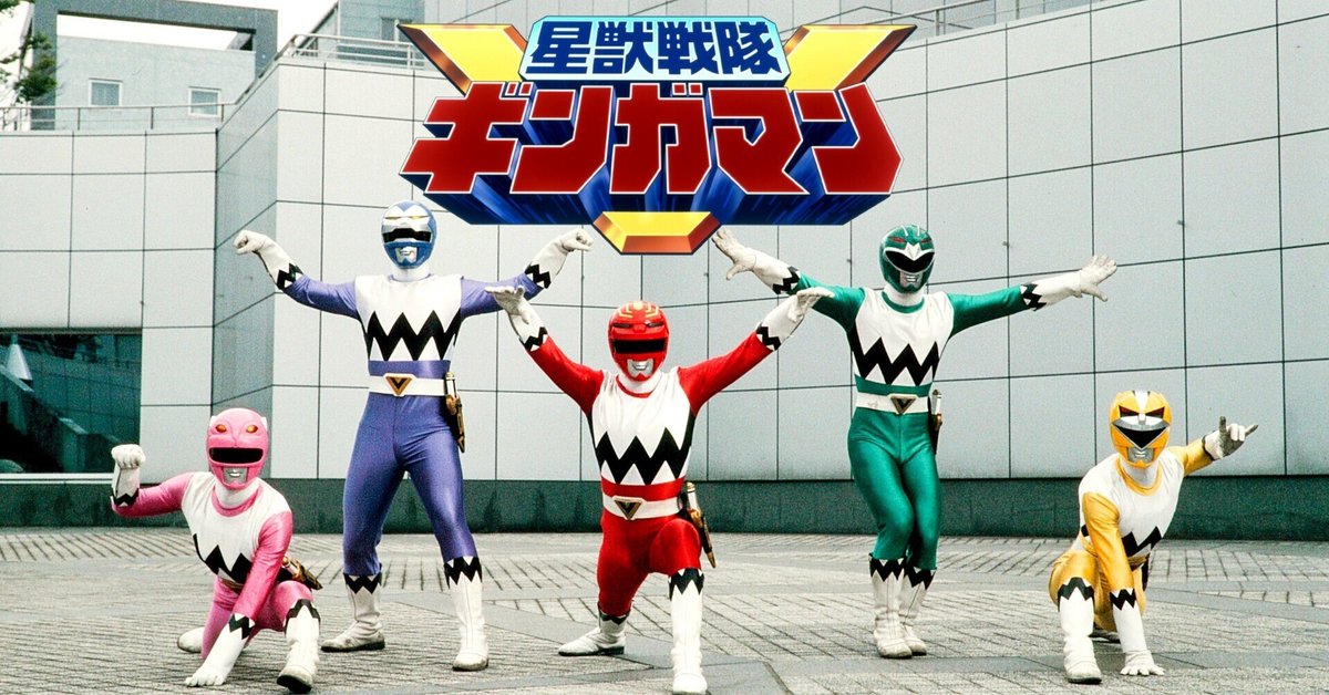 スーパー戦隊シリーズ第22作目『星獣戦隊ギンガマン』（1998
