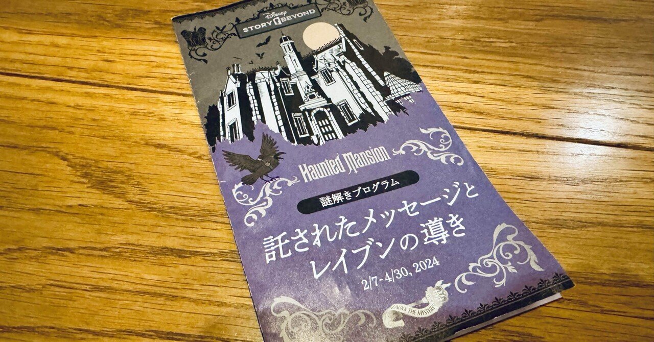 ホーンテッドマンション　謎解きキット 今更だけど、TDLホーンテッドマンションの謎解きプログラム