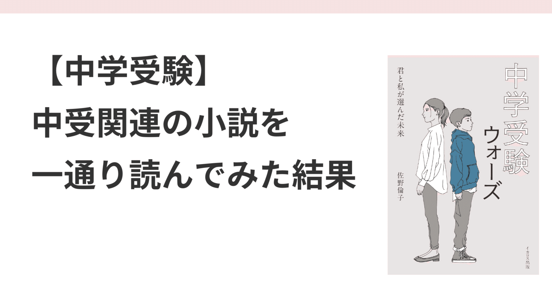 中学受験】中受関連の小説を一通り読んでみた結果｜吉永和貴