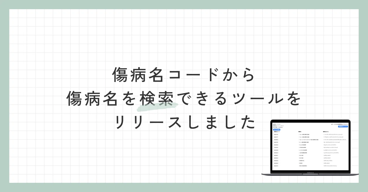 傷病名コード検索ツールβ版リリースしました｜Qn | 訪問看護のツール